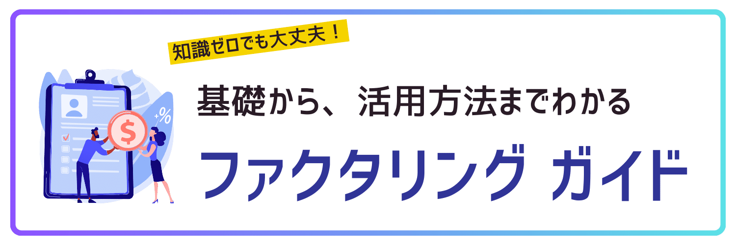 ファクタリングがわかる！基礎〜お得な情報、業者までわかる完全ガイド